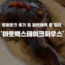 왕지5길 | 순천 [아웃백스테이크하우스] 토마호크 스테이크 후기ㅣ할인혜택 등 총 정리ㅣ데이트·기념일 추천