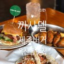 까사델제주버거 | [옥산동 맛집 &#39;까사델제주버거&#39;] 브런치맛집, 분위기맛집, 경산수제버거 맛집 💗