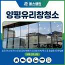 작은창큰풍경협동조합 | 양평유리창청소업체 자동차 전시장 매장 외부유리창청소 작업 후기