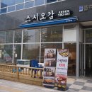 스시오감