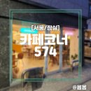 카페코너574 이미지