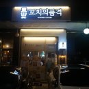 꼬치의품격 남양주별내점 이미지