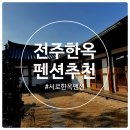 달아래한옥펜션 | 전주 한옥마을 펜션 | 서로한옥펜션, 조식주는 곳, 고즈넉한 분위기, 저렴한 가격