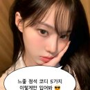 NJ002 | 느좋 정석 코디 5가지 이렇게만 입어보세요!