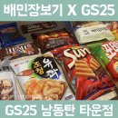 GS25신대메가타운점 | [배민장보기 X GS25] 첫 배민장보기 주문후기 (feat. 배달 2시간 근데이제 소정의 선물을 곁들인)