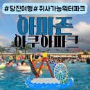 삽교호비치파크여관 | 충남 당진 취사가능한 계곡형 아마존 아쿠아파크 이용후기