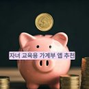 [2024년 상반기]6/12 알면 좋은 금융상품 및 현명한 신용관리(예금보험공사 연계) | 자녀 교육용 가계부 앱 추천
