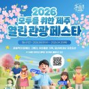 4월 제주 여행, 175개소 할인받는 '2026 제주 열린 관광 페스타' 총정리 이미지
