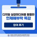 VR 실감미디어 기반 아카이빙 교육 프로그램 | [특강 후기] 디지털 실감미디어를 활용한 인체해부학