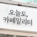 오늘도,카페 일리터광진점 이미지