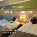 세명마트 | 호텔 몬토레 그라스미아 오사카 후기, 난바역 가까운 트리플룸 숙소