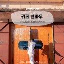 금산3길 | 금산대형카페 흰바우 촌캉스 간접체험하기