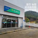 울진농협 금강송지점 | 울진 하나로마트 금강송지점 여행 장 후기