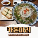 국회의사당역 3번 출입구 | 여의도 국회의사당역 카돈마리, 쌀국수 돈까스 세트 직장인 점심 회식 혼밥 맛집 추천