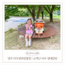 생활-생물-생태 프로그램 | 국립공원예약 소백산 여우생태관찰원 아이와 함께한 체험 후기