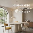다겸테이블