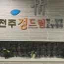 전주 정드림요양병원 이미지