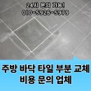 관악-현장-관악-807 | 주방 바닥 타일 부분 교체 비용 문의 업체