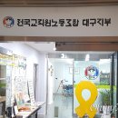 &#39;전교조 OUT&#39; 외친 강은희.. &#34;근거없는 비방 사과하라&#34; 이미지