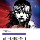 미광여인숙 | [ 레 미제라블 1부 ] 후기