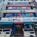 팔팔활어회팔팔물회 | #팔팔활어회 #물회 #쇼핑월드횟집