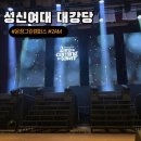 5P : 콘서트 성신여대 운정그린캠퍼스 대강당 좌석별 시야 정보