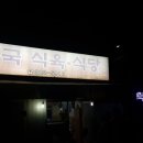 흥국식육식당 이미지