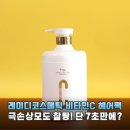 극손상모도 찰랑! 레미디코스메틱 바이에고 비타민C 헤어팩 솔직 후기