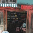 골목슈퍼 이미지