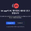 EA app 대신 오리진 계속 사용하는 방법 (2) 이미지