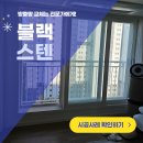 뉴비전엘크루경로당 | 평택 소사동 방충망 교체 뉴비전엘크루 블랙스텐레스 30메쉬 전체시공 후기