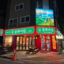중화미담 | 양산 범어 중국집 :: 중화미담 찹쌀탕수육 , 짬뽕밥 내돈내산 솔직후기