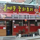 홍예문중화요리