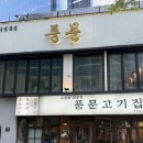 풍문고기 - 평택시 세교상가5길 14 | 풍문고기