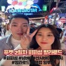 아시아 다국적 노래클럽 | 푸켓 2일차 일정 피피섬투어 넘버6 산사바이 마사지 방라로드 클럽 일루전