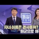 [MBC 통일전망대] 금강산 전철 100년 그 흔적을 찾아서, 아이들도 ‘천리행군’ ㅣ남북교육연구소 230429 이미지