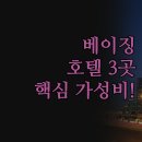 레드호스텔 | 여행 숙소 | 위치별 가성비 좋은 호텔 3곳 총정리 | 베이징 레드 페킹 야드 환이 | 내돈내산 솔직 후기