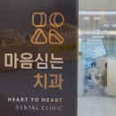 마음심는치과의원 이미지