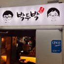 박두박 이미지