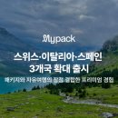 마이팩투어