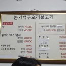 본가백구오리불고기 이미지