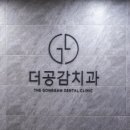 더공감치과의원 이미지