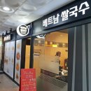 베트남쌀국수전문점 이미지