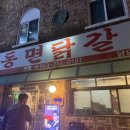 내가온 | #청주맛집 :: 율량동 동면닭갈비 / 닭갈비 혼내주러 갔다가 내가 혼나고 온 후기 🥵🔥