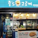 우리동네고로케 이미지
