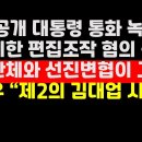 &#39;野공개 대통령 통화 녹취록&#39; 편집조작 의혹/시민단체가 조작범 고발 권순활TV 이미지