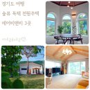 정류장_양평군청_역(45023) | 경기도 숲뷰 숙소 전원주택 독채 에어비앤비 3곳