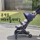 버터플라이 | 부가부 휴대용 유모차 사용시기 버터플라이2 내돈내산 후기