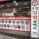 구당김밥일번지 이미지