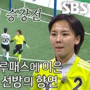 2월21일 골 때리는 그녀들 FC구척장신×FC탑걸, 초반부터 몰아치는 양 팀의 기세 영상 이미지